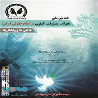 همایش ملی تحولات مسئولیت کیفری در نظام حقوقی ایران چالش ها و راهکارها میزان