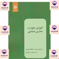 کتاب آموزش علوم در مدارس ابتدایی  دیتس و  نلسون  سقط چیان انتشارات نشر دانشگاهی