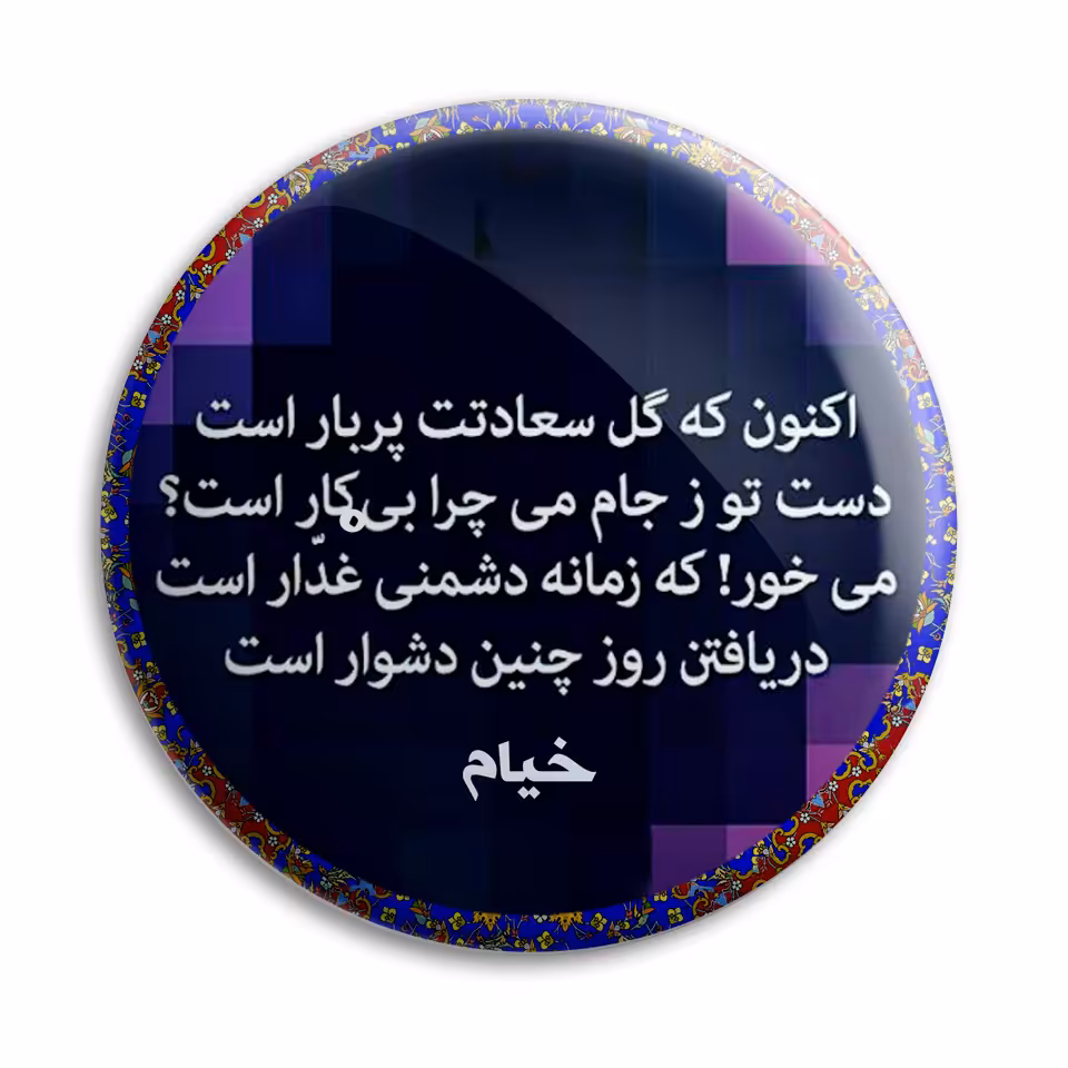 پیکسل پرمانه طرح شعر از خیام کد pm.5881