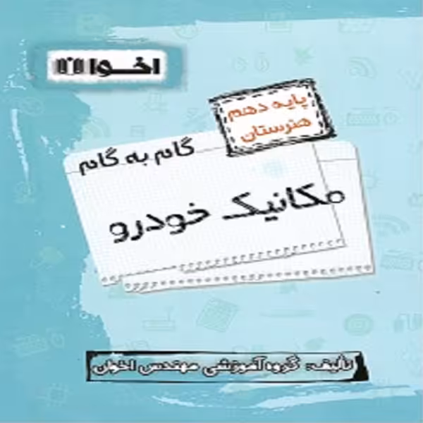 کتاب گام به گام مکانیک خودرو دهم فنی و حرفه ایی اثر جمعی از نویسندگان انتشارات اخوان