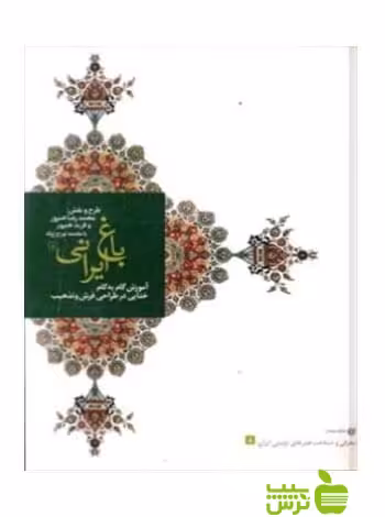 باغ‌ ایرانی8 ‏‫آم‍وزش‌ گ‍ام‌ ب‍ه‌ گ‍ام‌ ح‍رک‍ت‌های‌ خ‍ت‍ای‍ی‌ یساولی - سیب ترش - SibTorsh