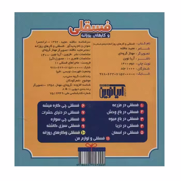 کتاب ماجراهای فسقلی 10 فسقلی و کارهای روزانه اثر مجید عاقله انتشارات آریانوین