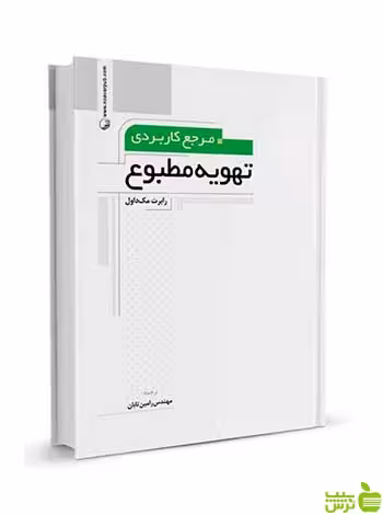 مرجع کاربردی تهویه مطبوع رابرت مک داول نوآور - سیب ترش - SibTorsh تخفیف