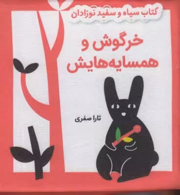 کتاب سیاه و سفید نوزادان: خرگوش و همسایه‌هایش