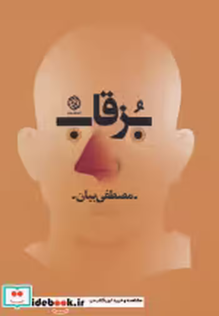 قیمت و خرید کتاب بزقاب اثر مصطفی بیان | ایده بوک