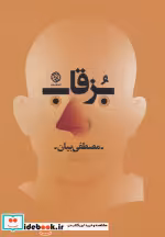 قیمت و خرید کتاب بزقاب اثر مصطفی بیان | ایده بوک