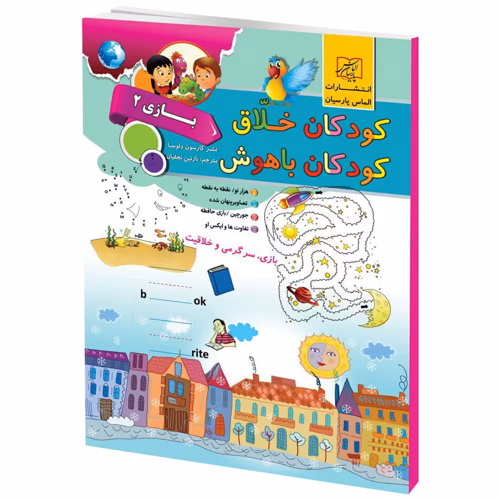 كتاب كودكان خلاق كودكان باهوش بازي 2 اثر كارسون دلسا انتشارات الماس پارسيان