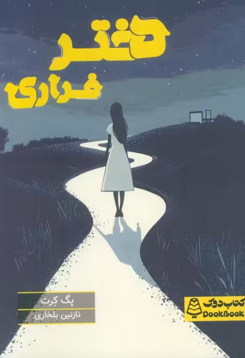 دختر فراری - ناشربوک | خرید آنلاین کتاب