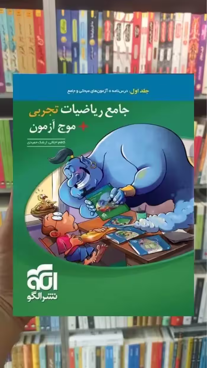 جامع ریاضیات تجربی   موج آزمون جلد اول الگو - بانک کتاب ماندگار-قیمت-خرید-کتاب-کمک-درسی-کنکور-دانشگاهی