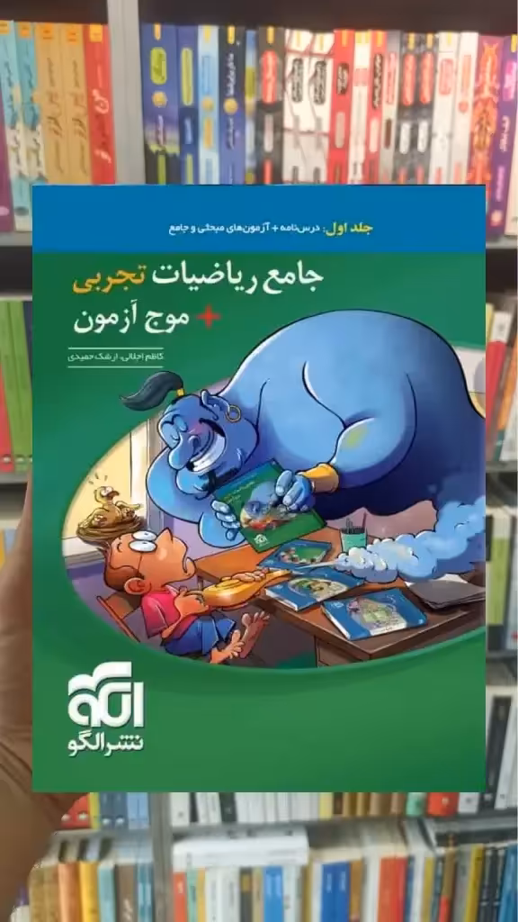 جامع ریاضیات تجربی   موج آزمون جلد اول الگو - بانک کتاب ماندگار-قیمت-خرید-کتاب-کمک-درسی-کنکور-دانشگاهی