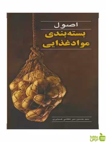 اصول بسته بندی موادغذایی میرنظامی ضیابری آییژ - تخفیف سیب ترش - SibTorsh