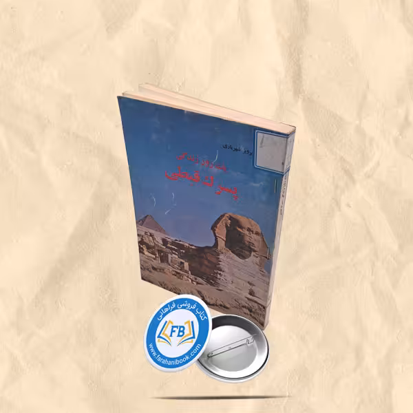 یک روز زندگی پسرک قبطی