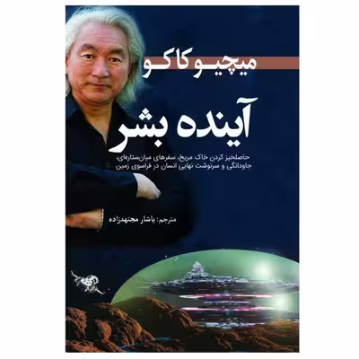 کتاب آینده بشر اثر میچیو کایکو انتشارات سبزان