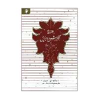 کتاب راهنمای نگارش و ویرایش اثر دکتر محمدجعفر یاحقی و دکتر محمدمهدی ناصح انتشارات به نشر