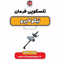 تلسکوپی فرمان تیگو 7 پرو