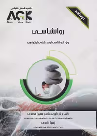 AGK درسنامه روانشناسی، ویژه کارشناسی ارشد رشته ی ارگونومی