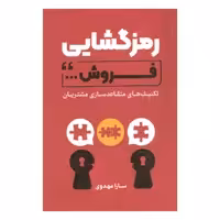 کتاب رمزگشایی فروش اثر سارا مهدوی انتشارات کلید آموزش