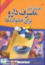 قیمت و خرید کتاب راهنمای کامل مصرف دارو برای خانواده ها | ایده بوک
