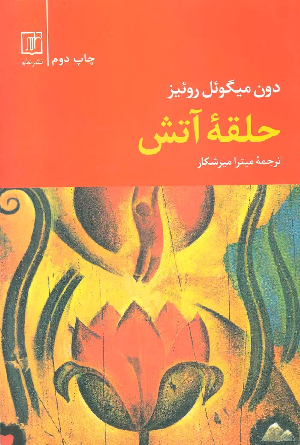 حلقه آتش - ناشربوک | خرید آنلاین کتاب