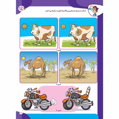 کتاب کار مغز خلاق تفاوت دو تصویر ۱ فرقشون چیه؟ اثر فاطمه قدیانی و مهری عربیه  انتشارات برف