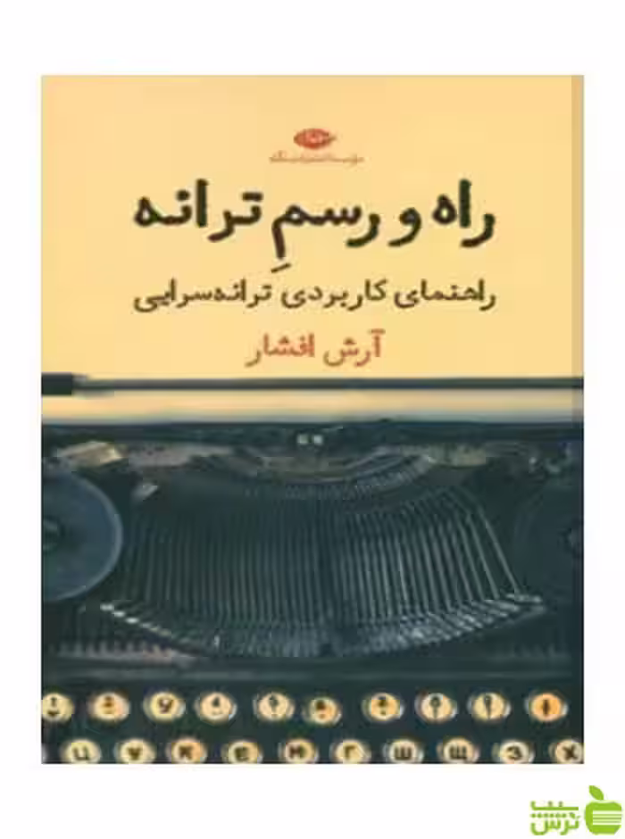 راه و رسم ترانه آرش افشار نگاه - سیب ترش - SibTorsh