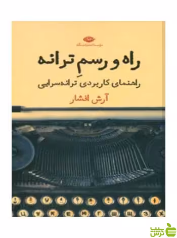 راه و رسم ترانه آرش افشار نگاه - سیب ترش - SibTorsh