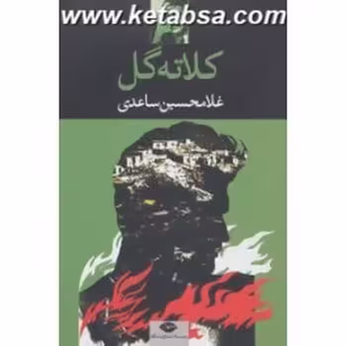 کلاته گل | مرکز فرهنگی آبی