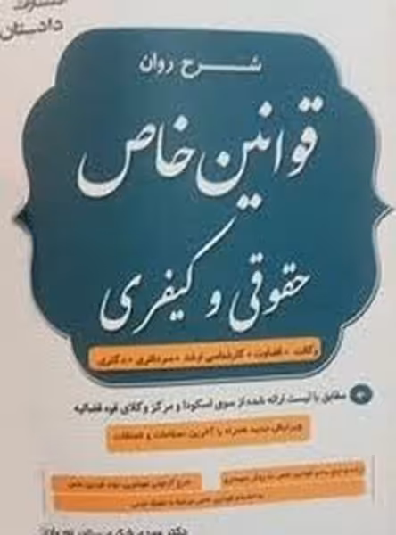 شرح روان قوانین خاص حقوقی و کیفری وکالت . قضاوت . کارشناسی ارشد . سردفتری . دکتری - کتاب‌فروشی کوچه کتاب
