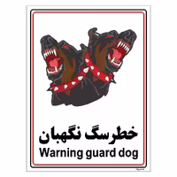 برچسب ایمنی مستر راد طرح خطر سگ نگهبان مدل HSE-OSHA-006