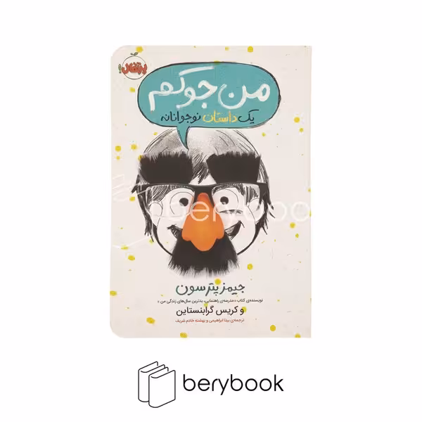 کتاب من جوکم 1 / شومیز / رقعی / نشر پرتقال