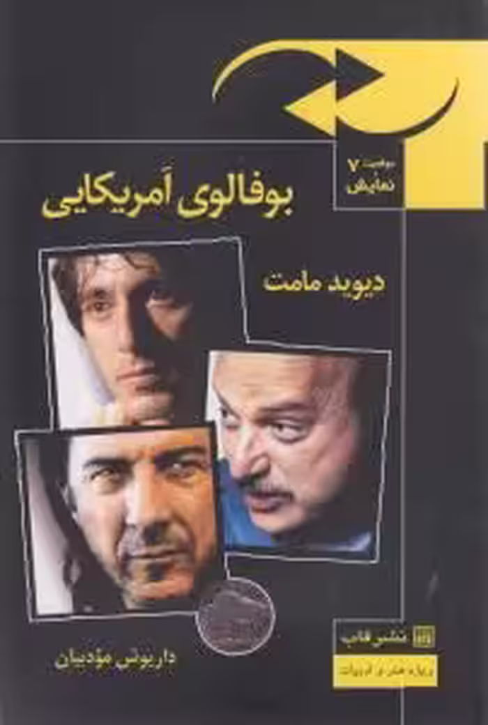 موقعیت و نمایش 7: بوفالوی آمریکایی