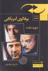 موقعیت و نمایش 7: بوفالوی آمریکایی