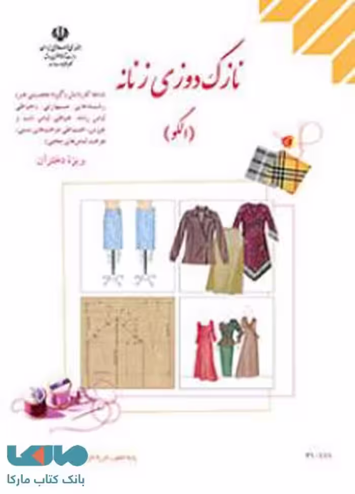درسی نازک دوزی زنانه (الگو) ویژه دختران
