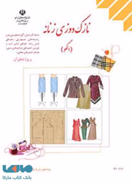 درسی نازک دوزی زنانه (الگو) ویژه دختران
