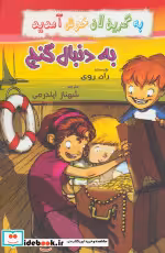 قیمت و خرید کتاب به دنبال گنج از به گرین لان خوش آمدید | ایده بوک