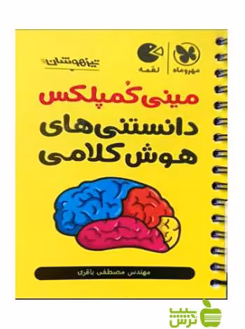 مینی کمپلکس دانستنی های هوش کلامی ششم و نهم لقمه مهر و ماه - خرید با تخفیف