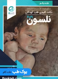 نکات کلیدی طب کودکان نلسون 2019 جلد اول