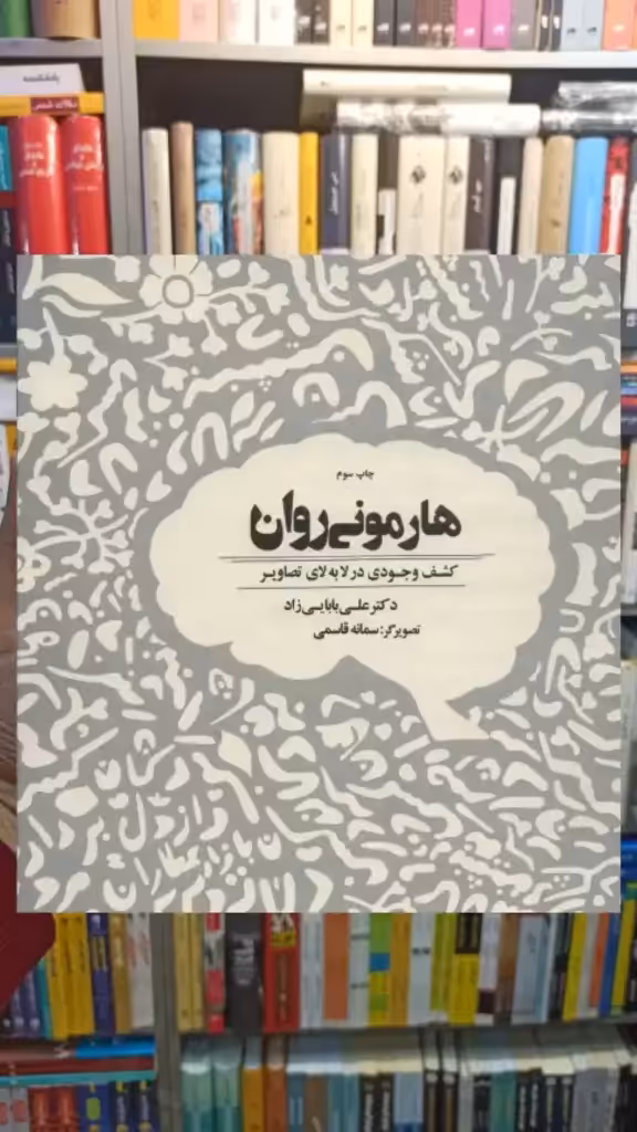 هارمونی روان ذهن آویز - بانک کتاب ماندگار-قیمت-خرید-کتاب-کمک-درسی-کنکور-دانشگاهی