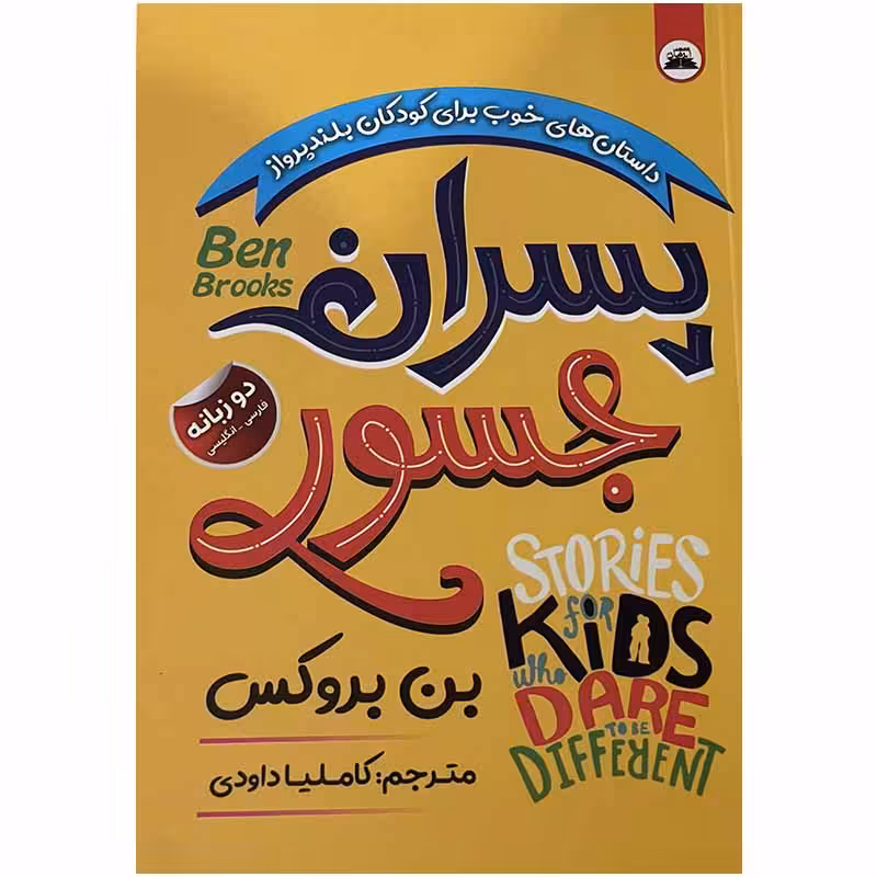 کتاب پسران جسور اثر بن بروکس انتشارات ایرمان