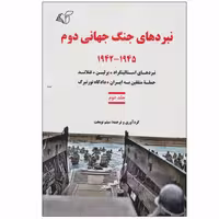 کتاب نبردهای جنگ جهانی دوم اثر میثم نوبخت انتشارات آرمان رشد جلد 2