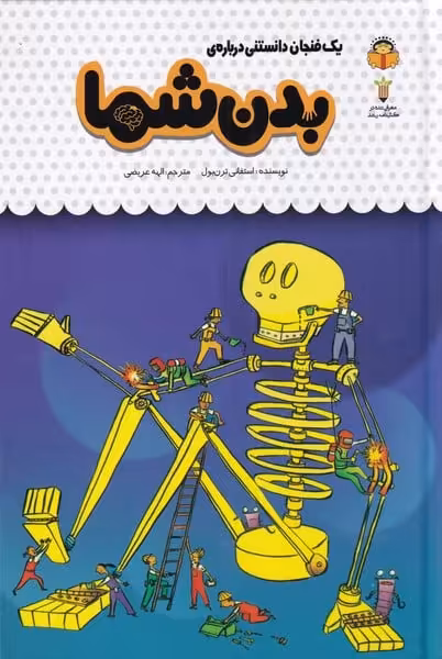 یک فنجان دانستنی درباره ی (42) بدن شما - کتاب‌فروشی کوچه کتاب