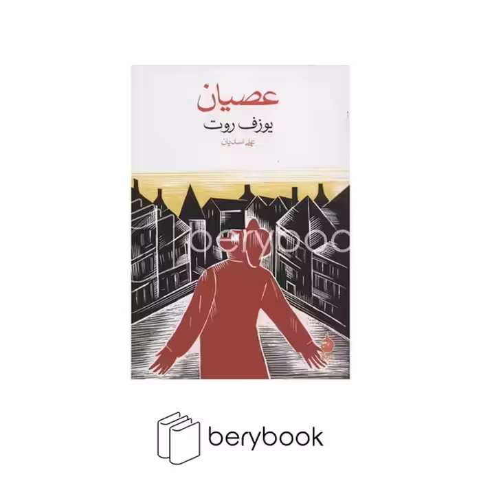 کتاب عصیان / جیبی / ماهی