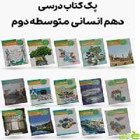 دوره کامل کتاب درسی دهم رشته انسانی - سیب ترش - SibTorsh | تخفیف ویژه