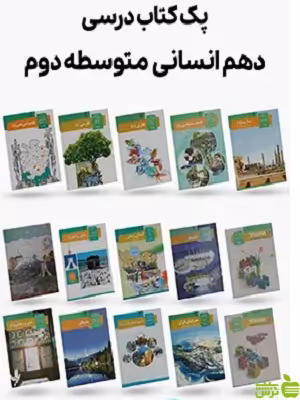 دوره کامل کتاب درسی دهم رشته انسانی - سیب ترش - SibTorsh | تخفیف ویژه