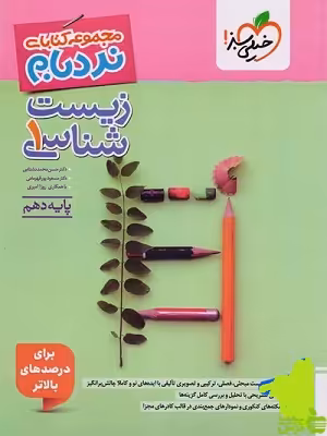 نردبام زیست شناسی دهم خیلی سبز - سیب ترش - SibTorsh | تخفیف ویژه