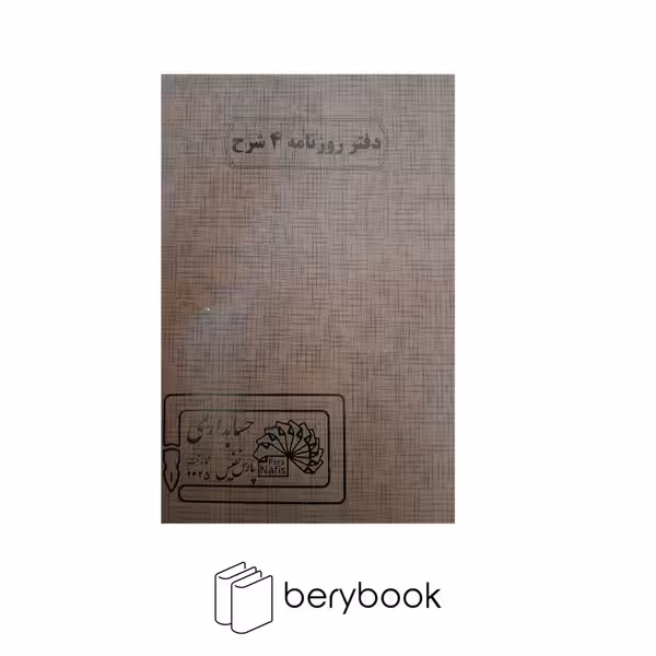 دفتر روزنامه / رحلی / 200 برگ