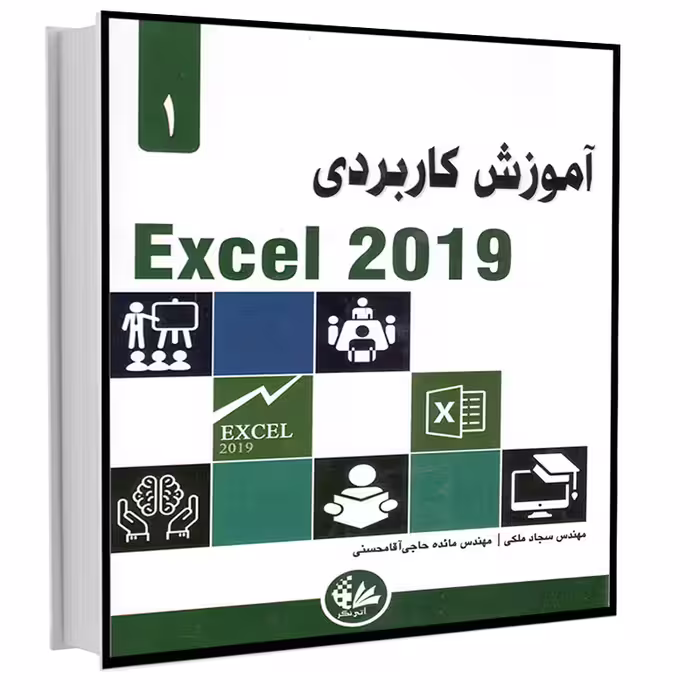 کتاب آموزش کاربردی Excel 2019 اثر الکساندر مایکل انتشارات آتی‌نگر