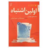 کتاب اولین اشتباه اثر سندی جونز انتشارات اریش