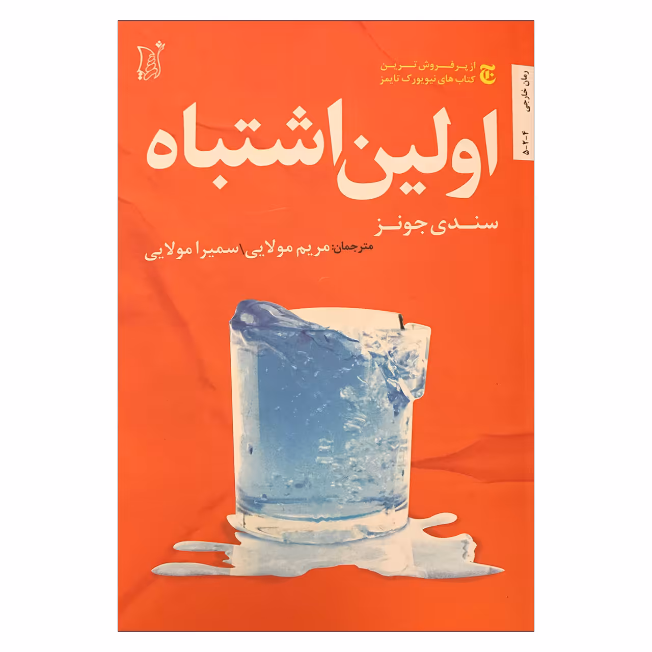 کتاب اولین اشتباه اثر سندی جونز انتشارات اریش