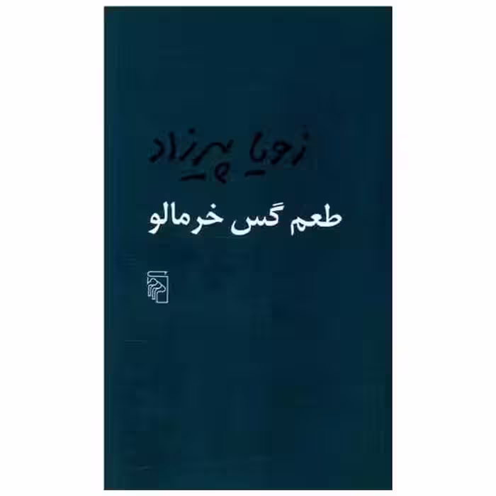 کتاب طعم گس خرمالو اثر زویا پیرزاد